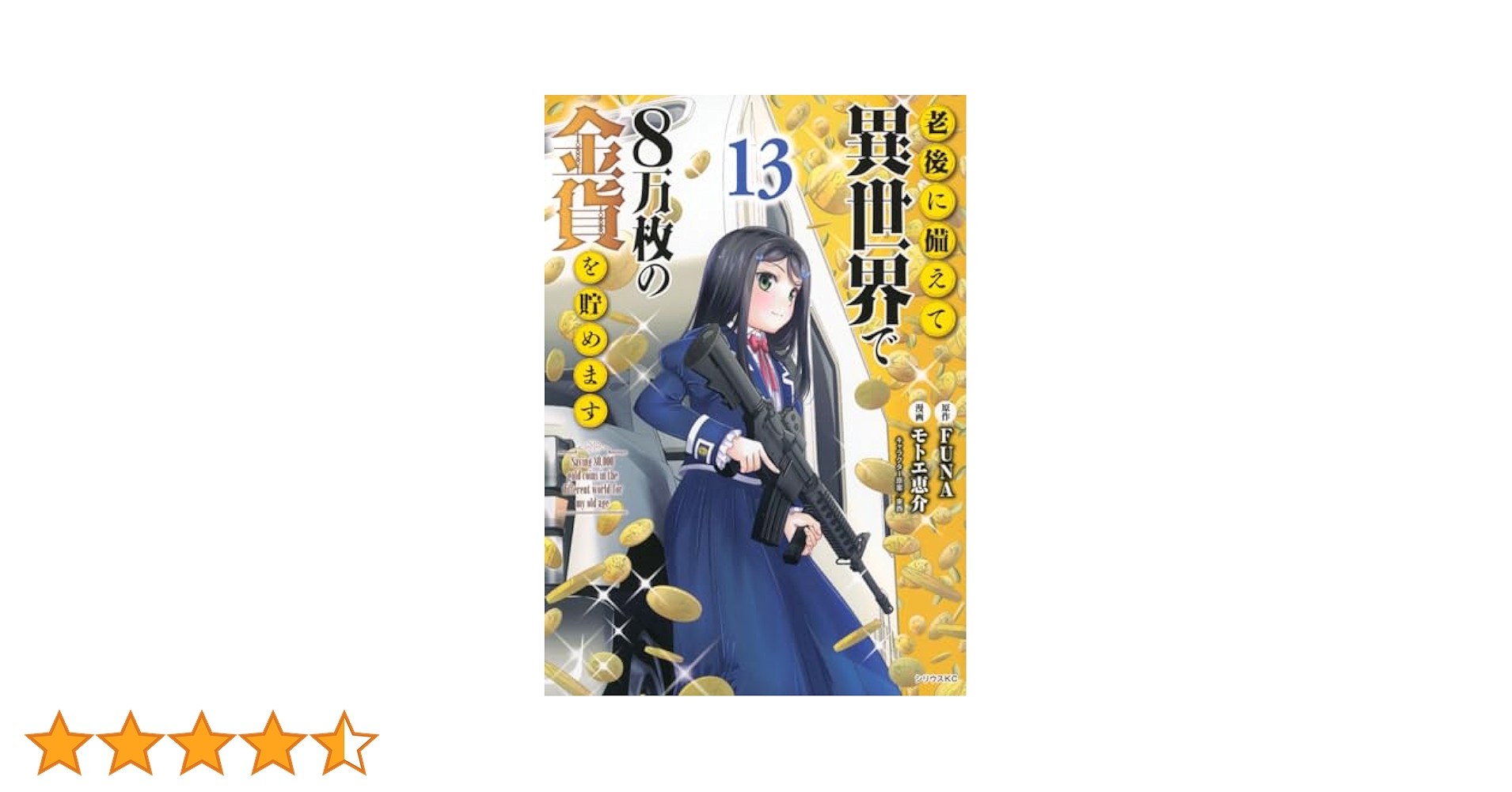 老後に備えて異世界で8万枚の金貨を貯めます　全13巻セット 老後に備えて異世界で8万枚の金貨を貯めます(2) (シリウス